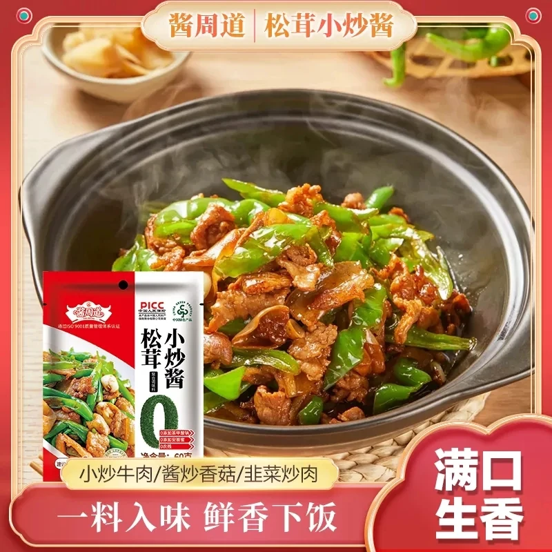 【李霞专属】酱周道松茸小炒酱辣椒炒肉小炒牛肉干锅菜CL
