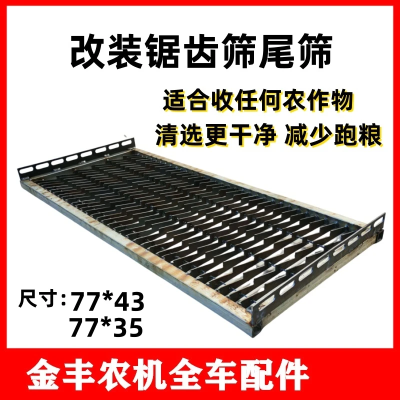 沃得锐龙久保田雷沃收割机改装锯齿筛尾筛阶梯筛防跑粮