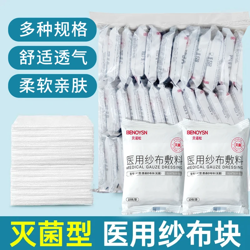 贝诺松医用纱布敷料一次性纱布块伤口包扎灭菌纱布块脱脂棉纱
