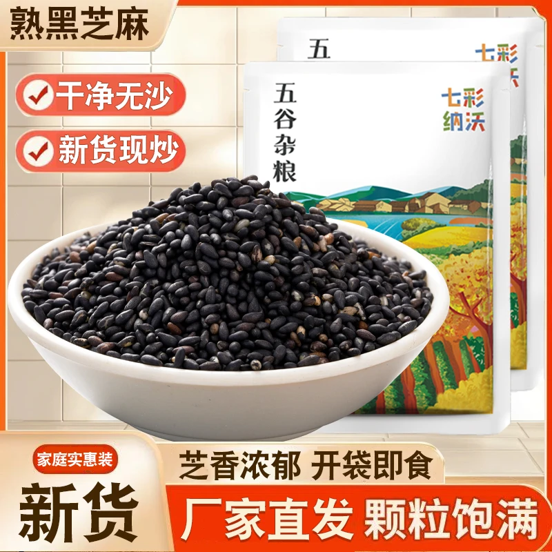 炒熟黑芝麻即食新货烘焙熟芝麻粒干净粗粮白芝麻五谷杂粮厨房调味