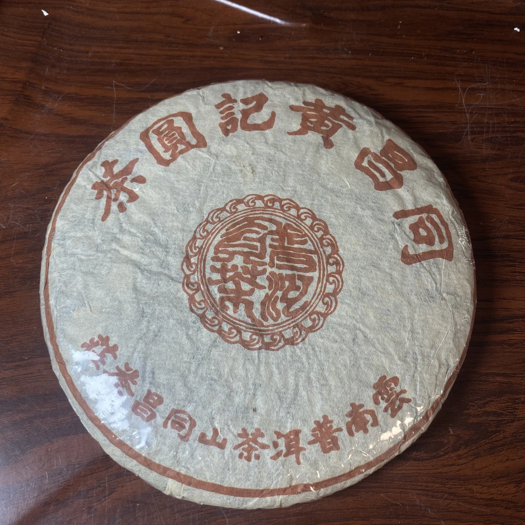 【中老期茶】-lot020 2003 同昌黄记 生茶
