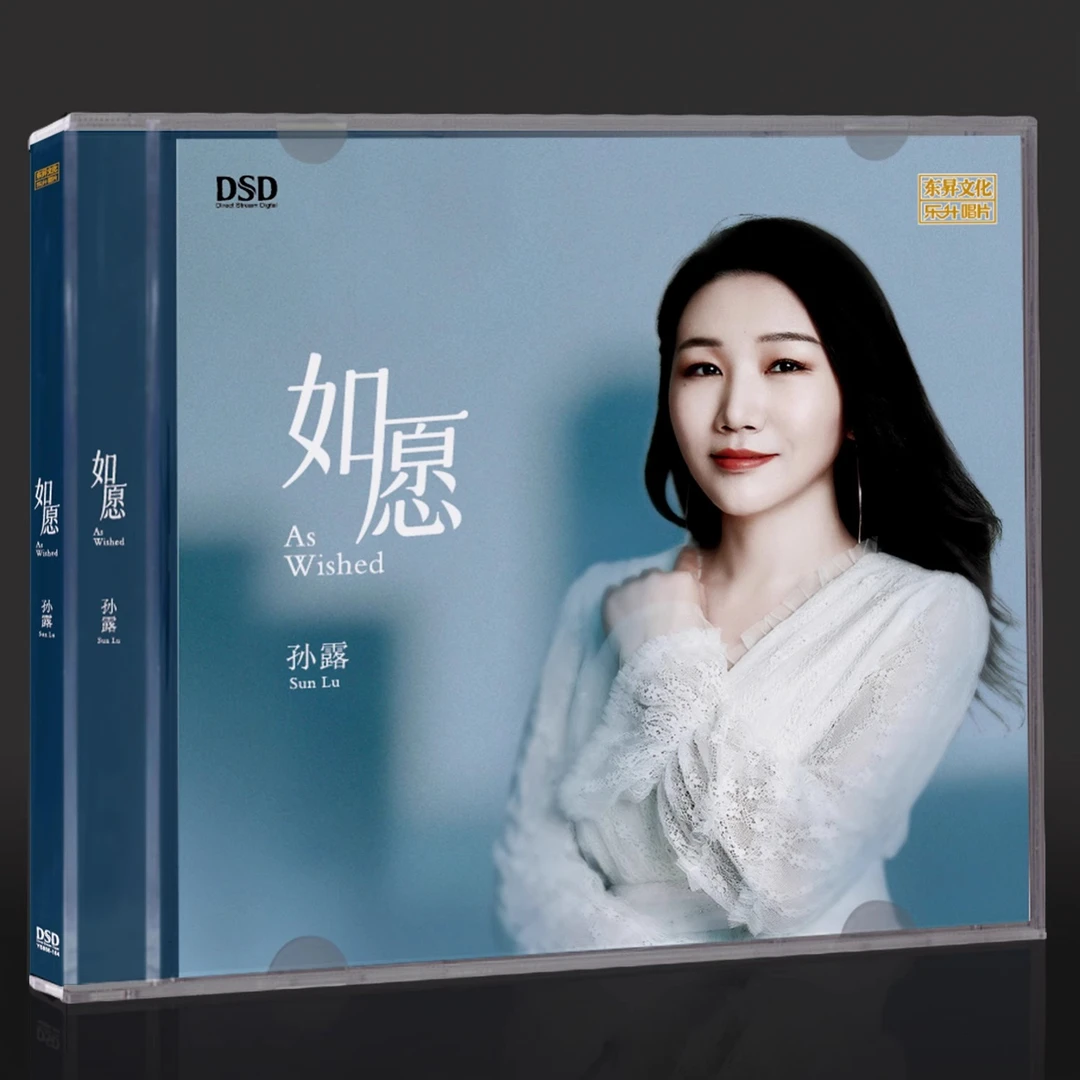 正版乐升唱片 孙露 如愿 DSD 1CD磁性女声2025全新发烧专辑CD碟片