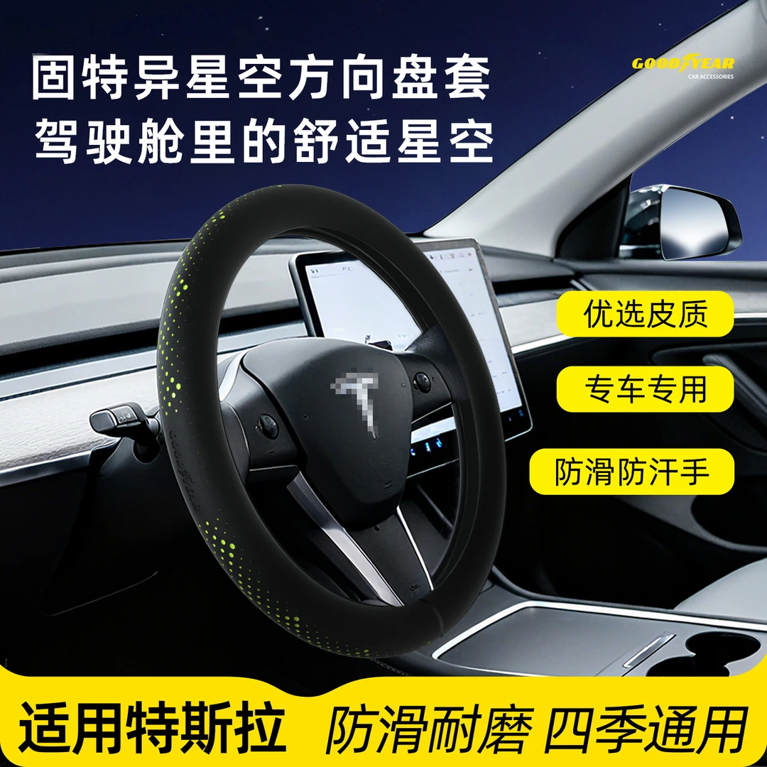 02【固特异】特斯拉专用方向盘套星空超薄纳帕皮防滑吸汗model Y/3