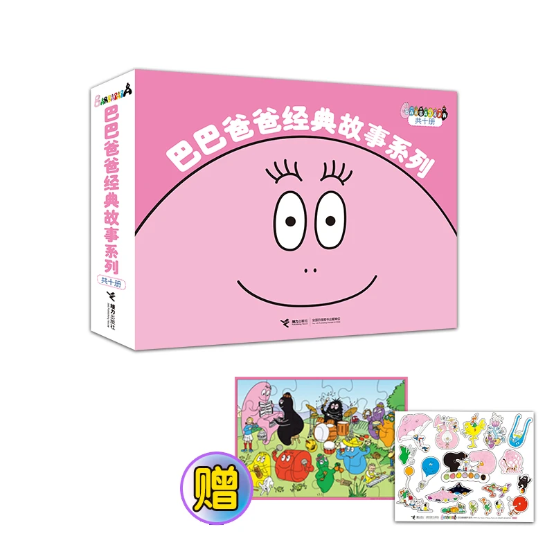巴巴爸爸经典故事系列（全10册）巴巴爸爸拼图+贴纸