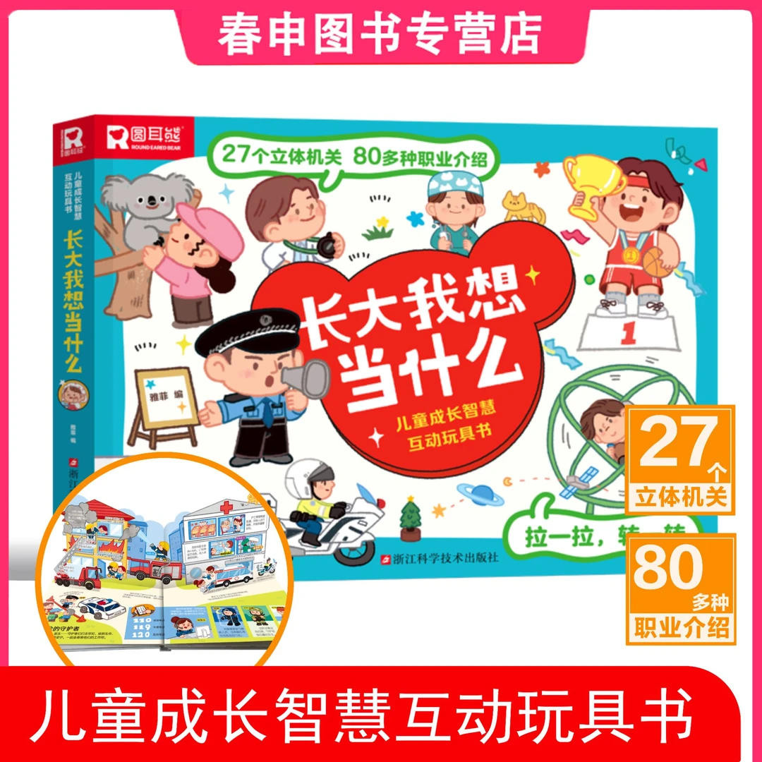 【正版图书】长大我想当什么儿童成长启蒙益智互动翻翻书
