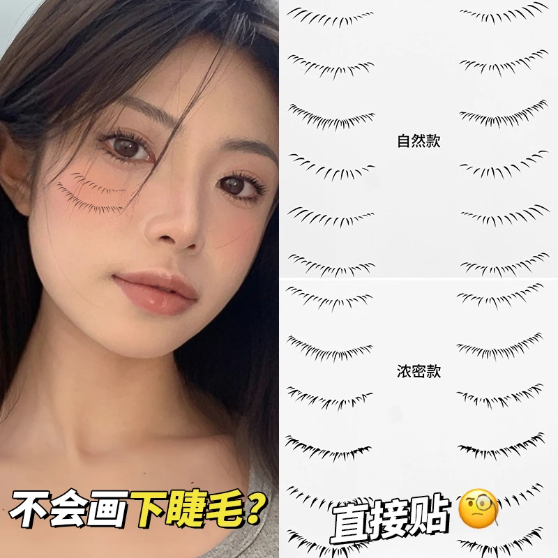 【新疆包邮】画化下睫毛贴纹身贴16/48神器懒人假睫毛贴纸印章防水