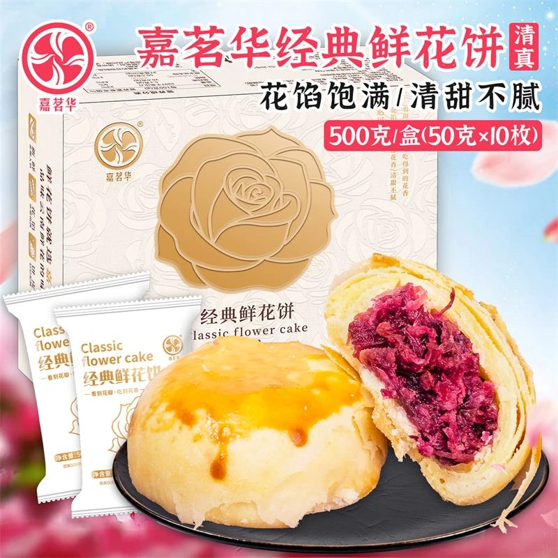 嘉茗华经典鲜花饼云南特产玫瑰花饼500g伴手礼办公室零食糕点早餐