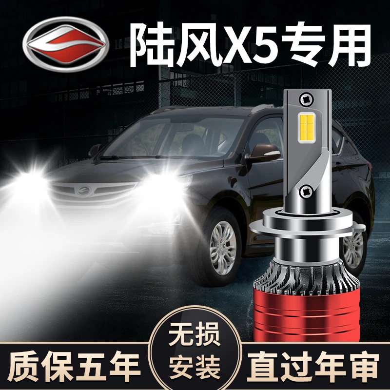 陆风X5专用LED大灯远白光灯近光灯泡激光超高亮强聚光改装前照灯