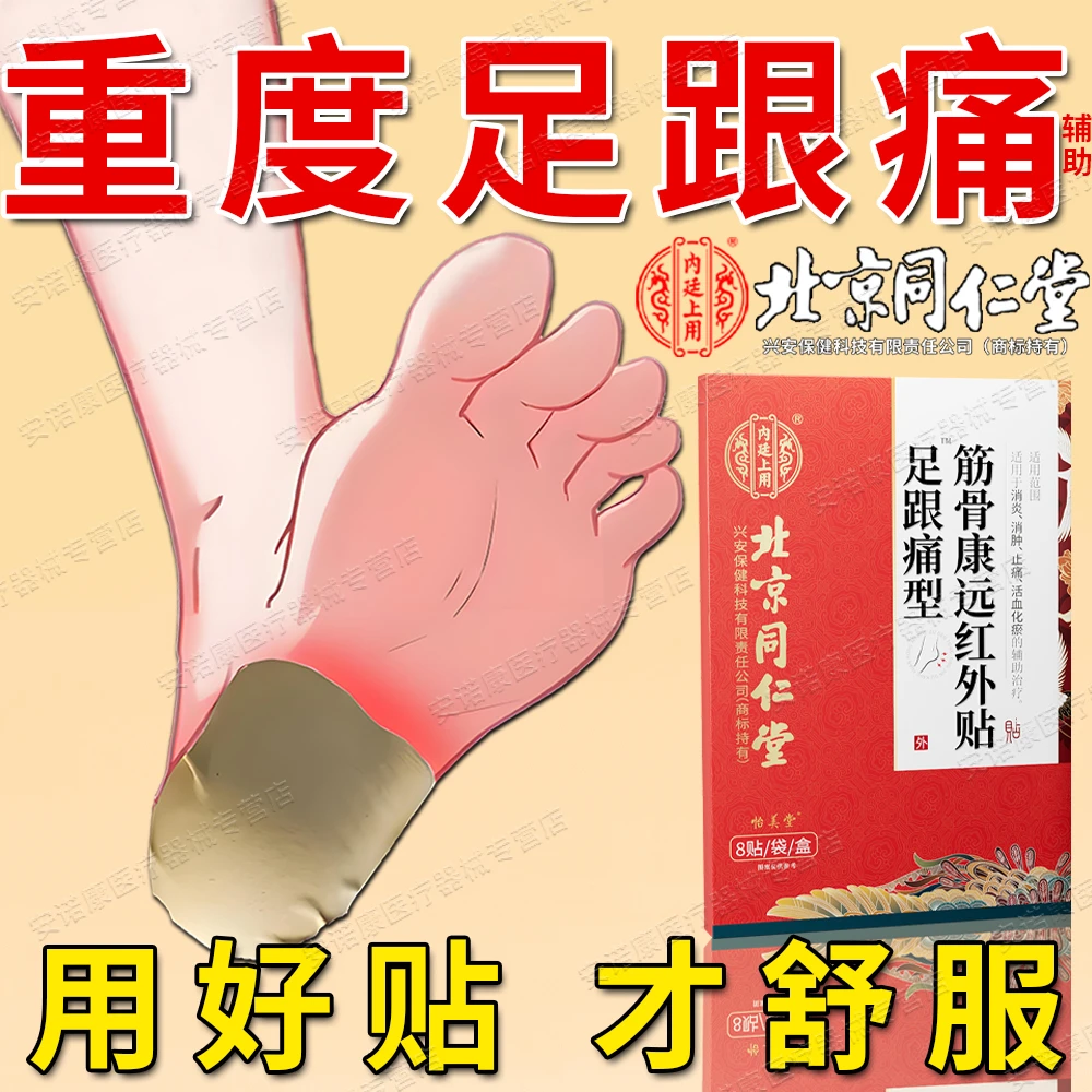 北京同仁堂辅助足跟痛专用贴膏脚后跟疼痛足底筋膜炎脚底疼走路痛辅助治疗内廷上用足跟痛筋骨康远红外贴