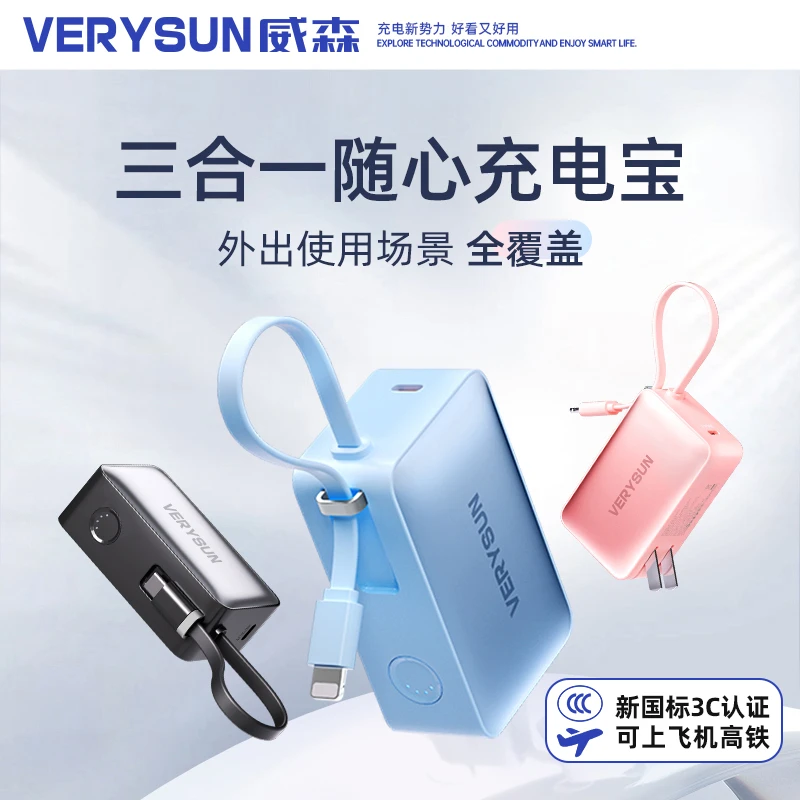 VERYSUN/威森【3C认证】三合一随心充22.5w快充充电宝自带线5000mAh