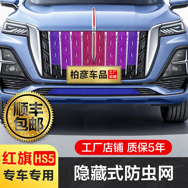 适用23-25红旗HS5防虫网汽车水箱保护网冷凝器防尘免拆专用配件