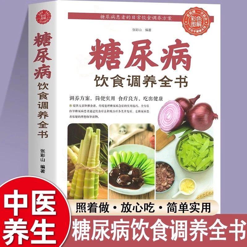 糖尿病饮食调养全书减糖生活糖尿病饮食宜忌与调养家庭食谱食养方