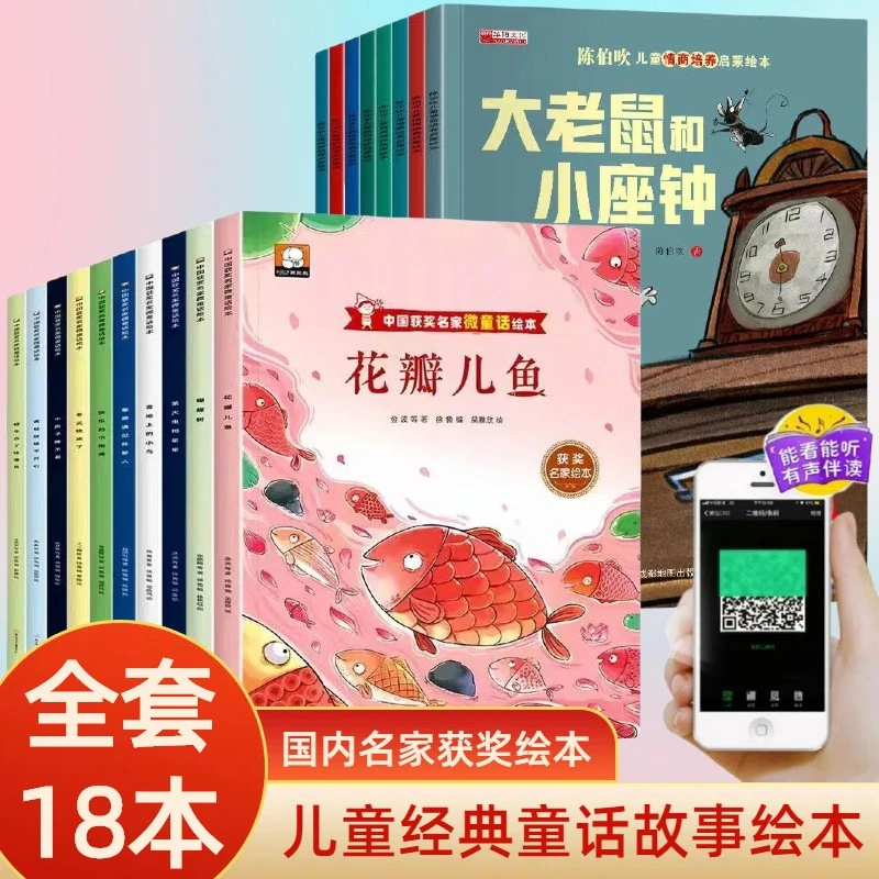 全套18册国内获奖名家绘本儿童互动益智认知启蒙科普睡前故事书