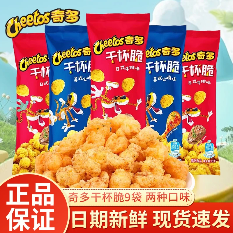 奇多干杯脆18g*9袋混合口味休闲膨化零食品解馋小吃玉米脆下午茶