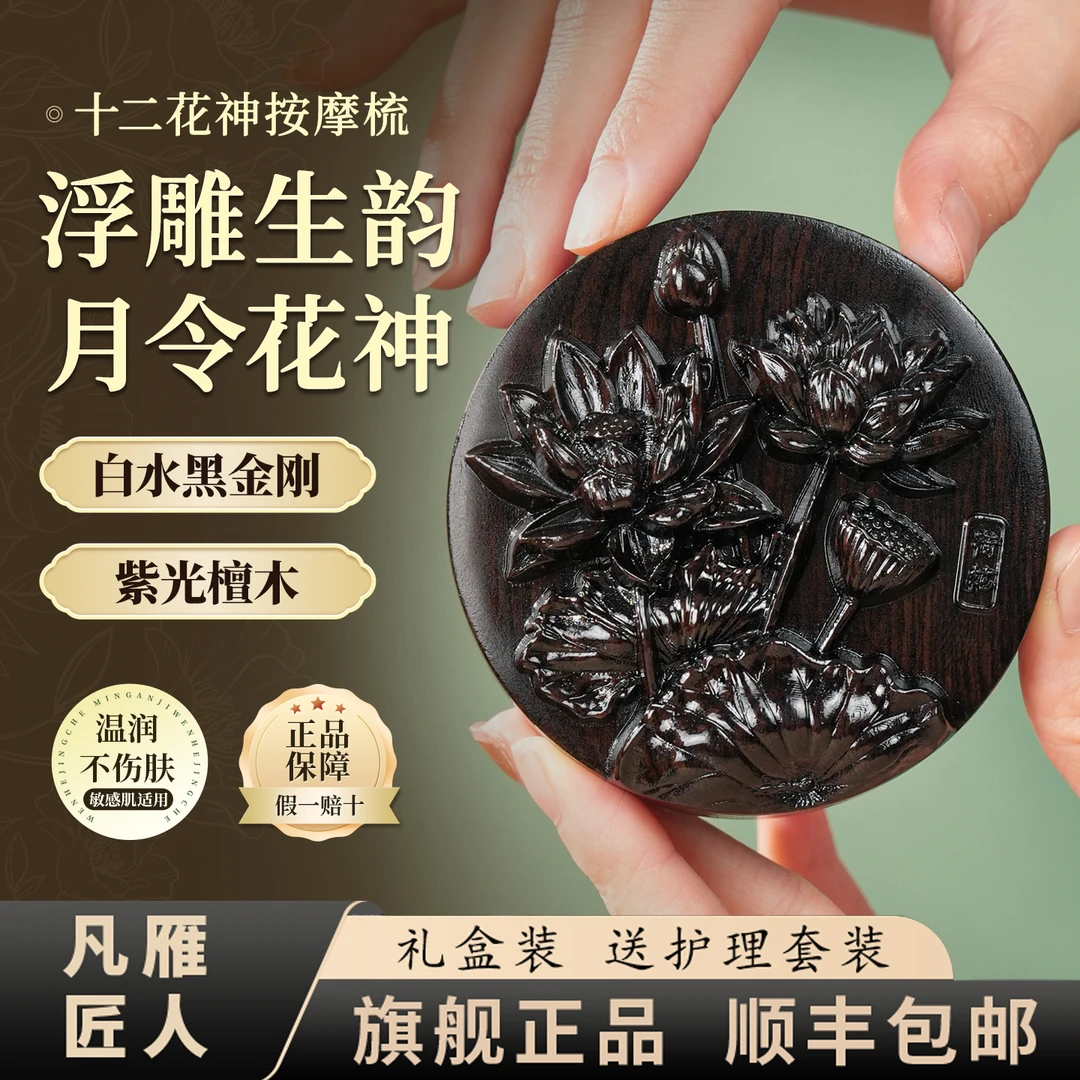 凡雁匠人紫光檀白水黑金刚圆盘按摩梳12花神揉腹刷肚子全身通用