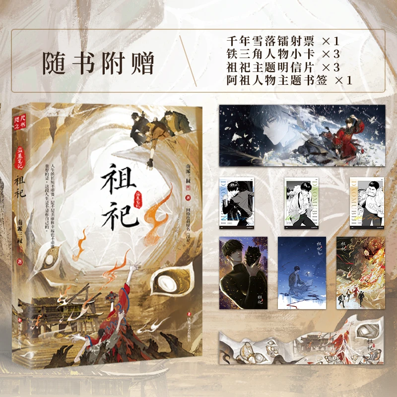 《祖祀》网络连载名【淫祀】全新上市 南派三叔著