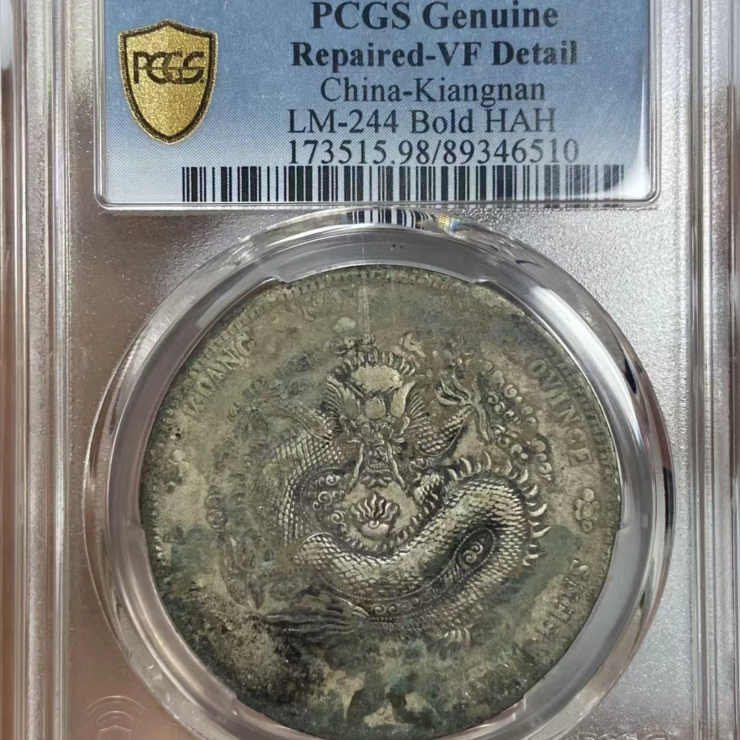 PC江南辛丑龙 一线裸币入盒 生坑绿绣 老墨印状态好6510/zubd