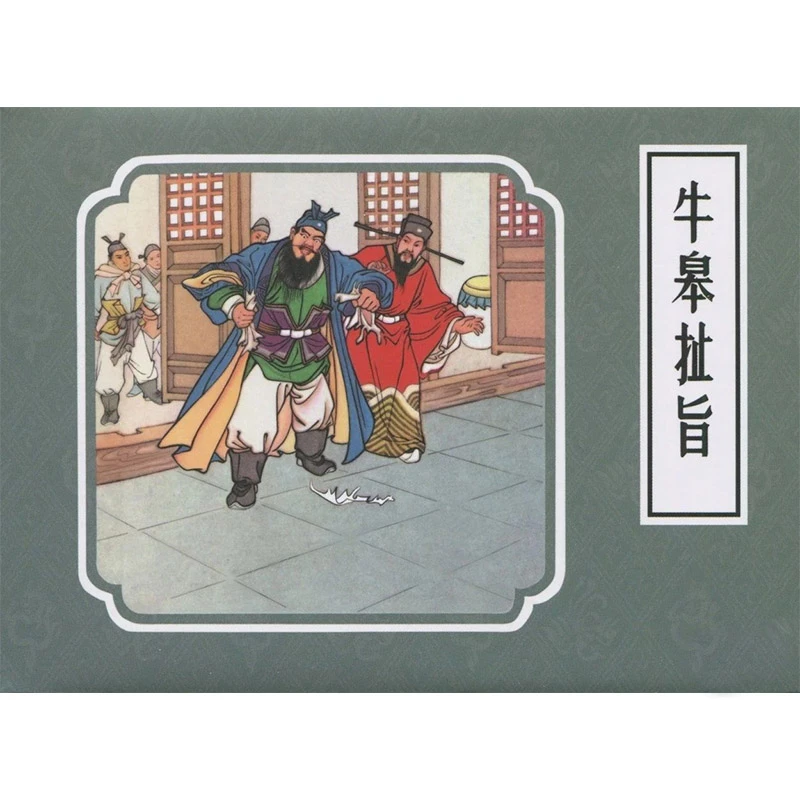 戏曲故事画库牛皋扯旨50开小精九轩连环画