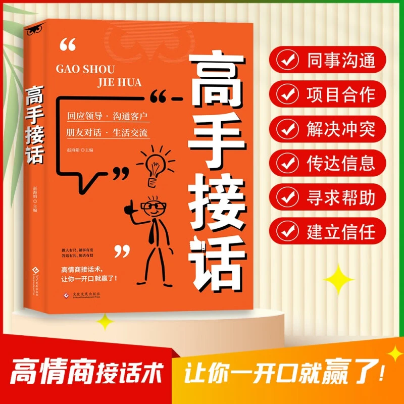 高手接话 橘版 回话妙招显技巧真诚话语得人心掌握卓越的沟通技巧