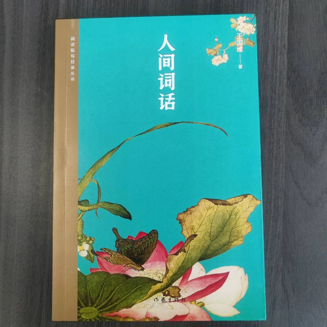 【库播微瑕】人间词话（阅读指导目录丛书）