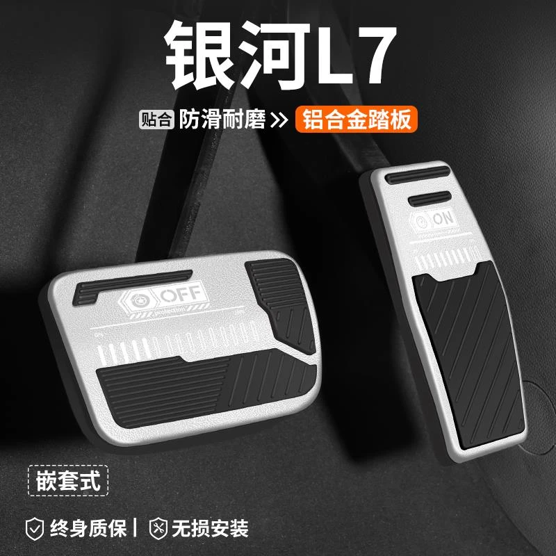 适用于吉利银河L7刹车油门踏板车内饰改装汽车防滑脚踏板装饰用品