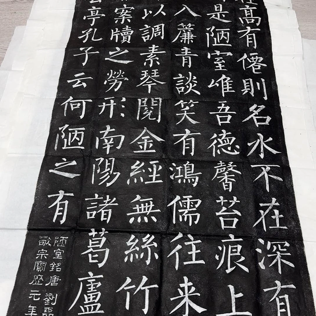 拓片用纸印石陋室铭