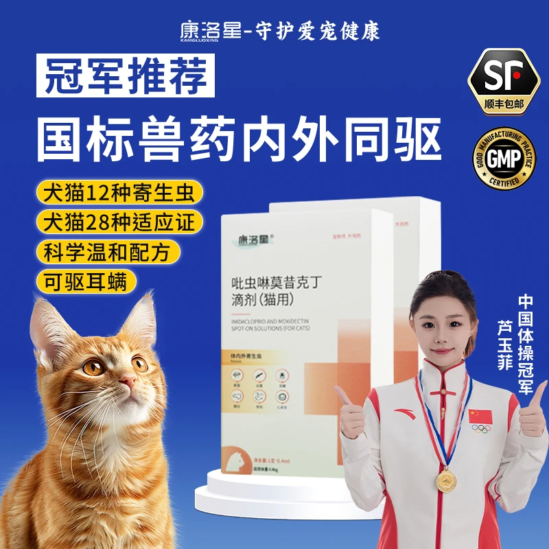 康洛星猫咪驱虫药猫咪体内外一体同驱跳蚤蜱虫除耳螨宠物驱虫滴剂