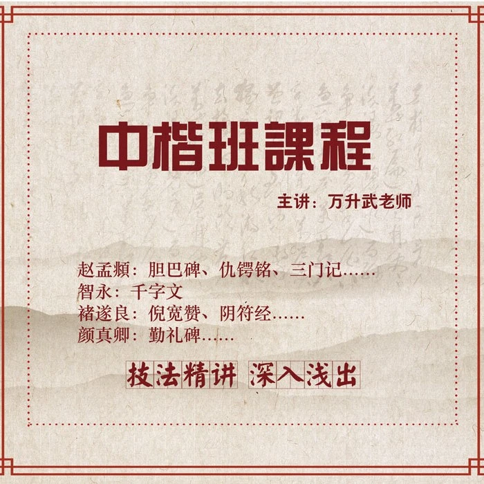 万氏书法中楷班课程