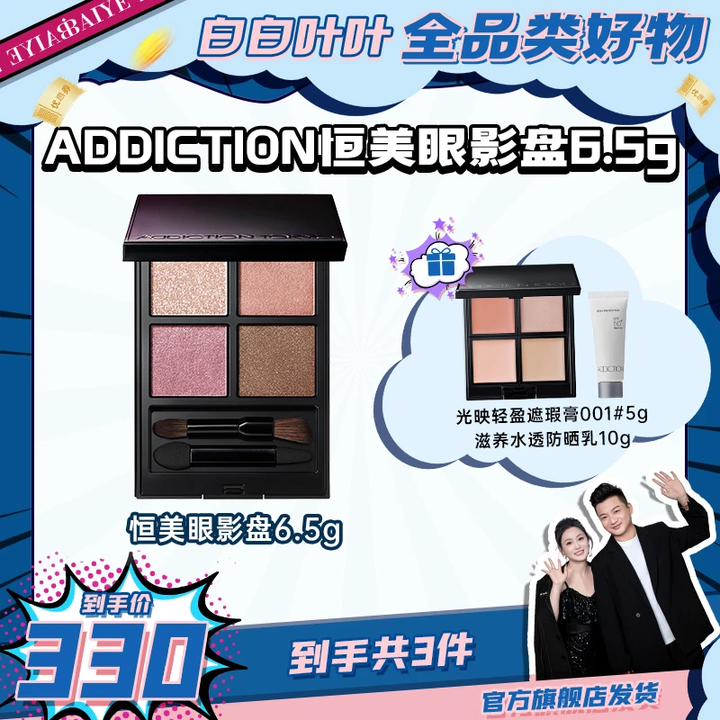 【白白叶叶专属】ADDICTION瘾耀恒美眼影盘四色哑光大地色组合盘