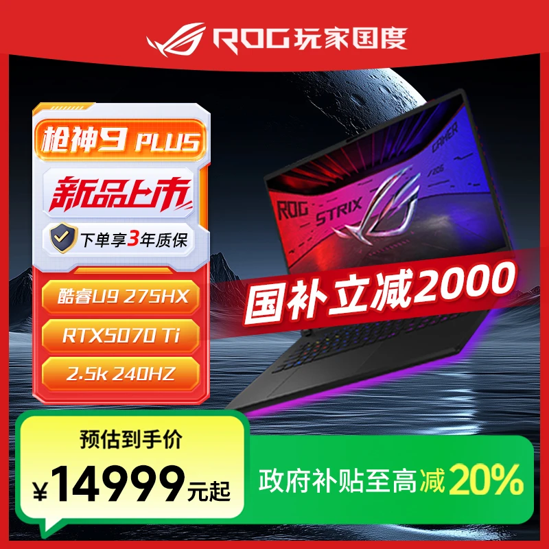 【国家补贴】ROG枪神9 Plus 酷睿U9 18英寸RTX5070Ti游戏笔记本电脑