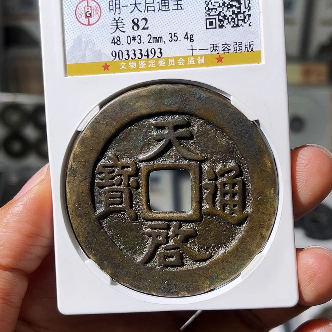 铜狮*王小瑶，精品天启十一两，评级码3493