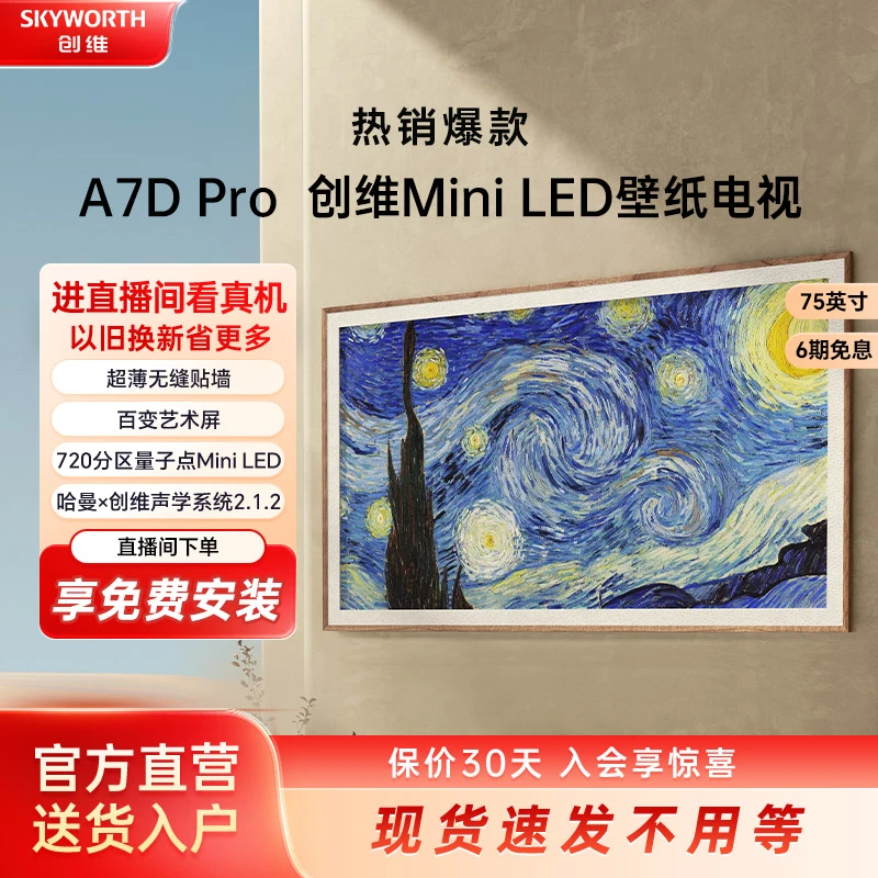 【浙江立减】创维电视新75A7DPro系列QD-MiniLED 288Hz哈曼调音分期