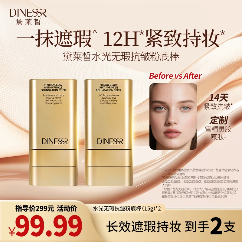 黛莱皙国际研发水光无瑕抗皱粉底棒D912