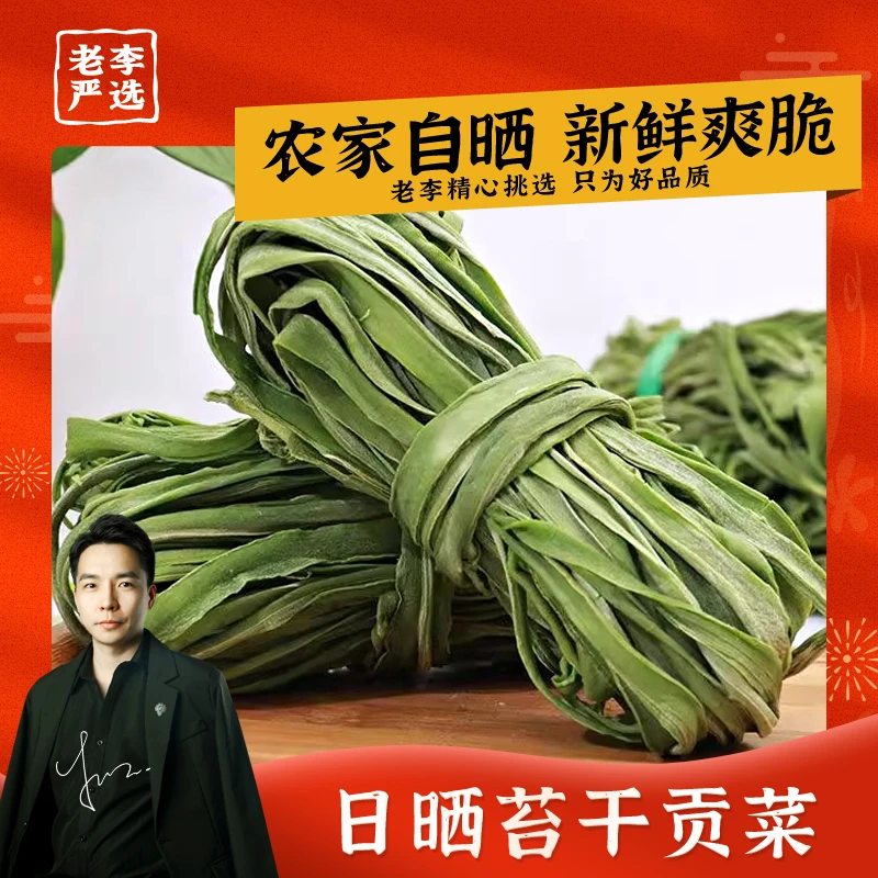 农家贡菜干新鲜苔菜响菜土特产脱水蔬菜