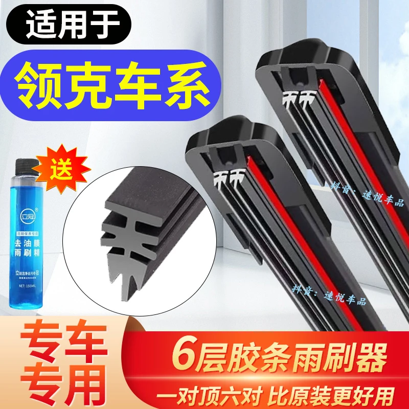 【31】适配领克雨刮器01领克02领克03 05 06 6层胶条胶条无骨雨刷片