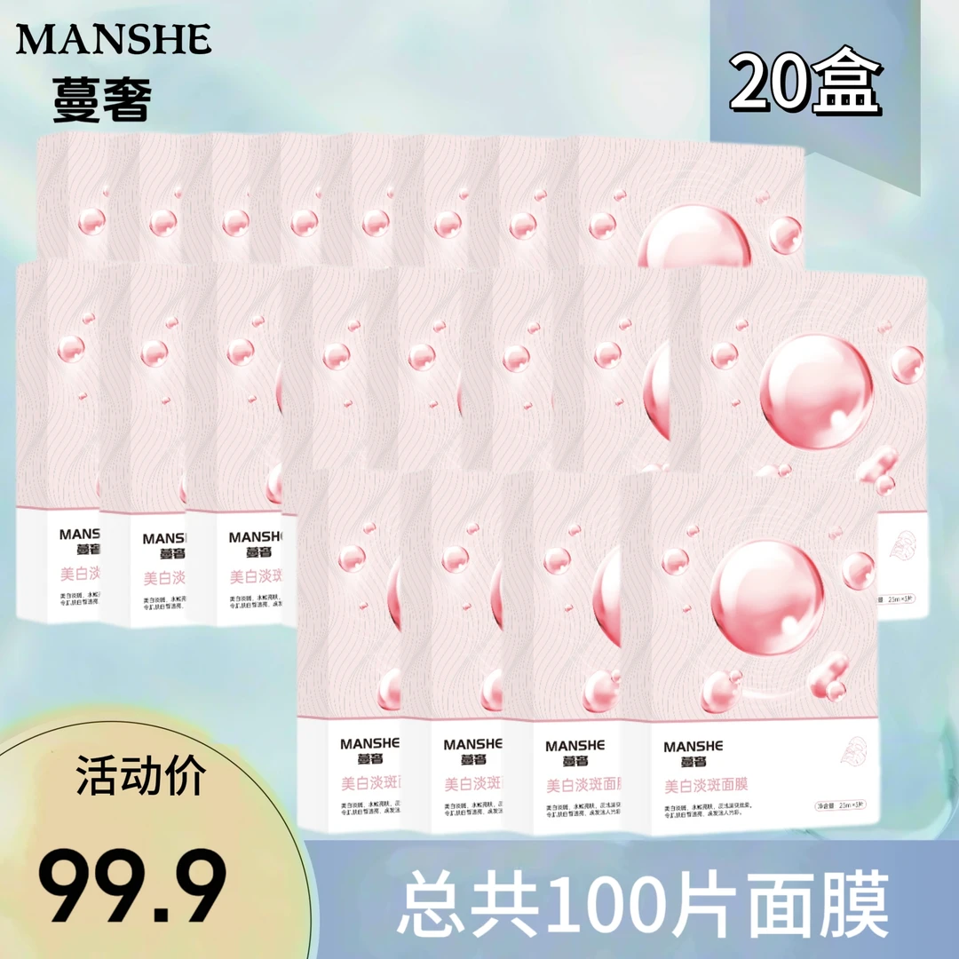 蔓奢美白淡斑提亮面膜滋润提亮肤色保湿轻薄膜布焕亮
