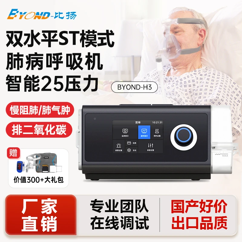 BYOND/比扬肺病专用双水平ResHope-H3家用无创呼吸机ST模式智能全自动打呼噜止鼾专用适用呼吸暂停治疗专用