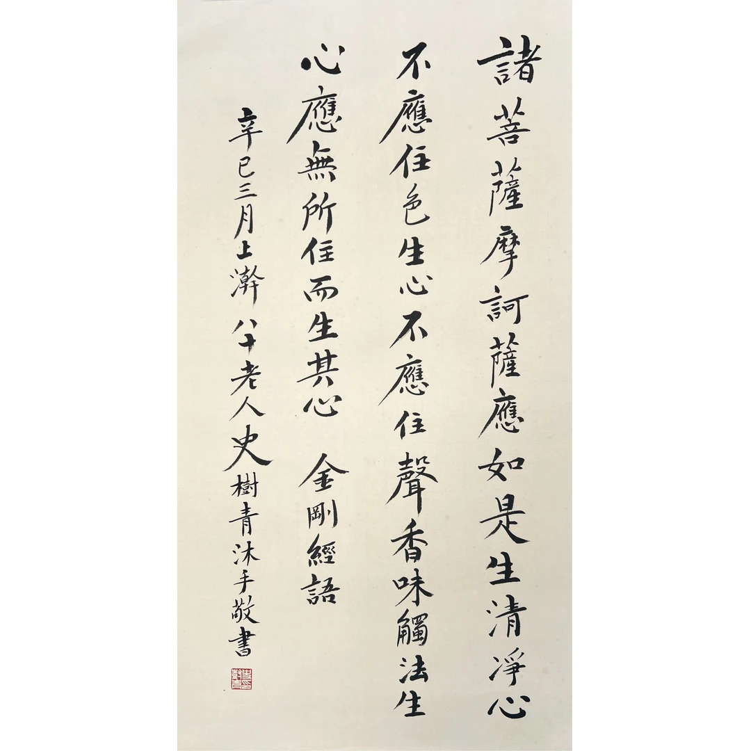 ZT10135-史树青书法68x36cm/约2.2平尺