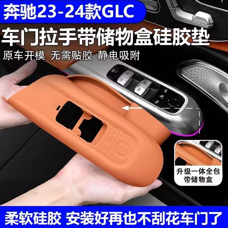 适用2025奔驰GLC300L车门扶手保护垫C级260储物盒硅胶E级内饰改装