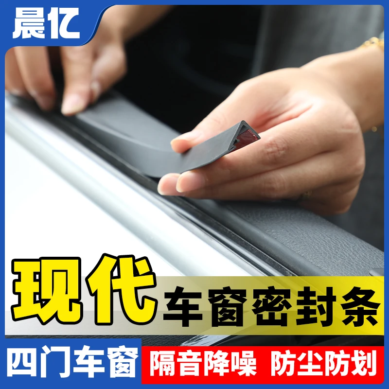 晨亿适用现代全系汽车车窗玻璃隔音防尘条密封条防尘降噪改装胶条