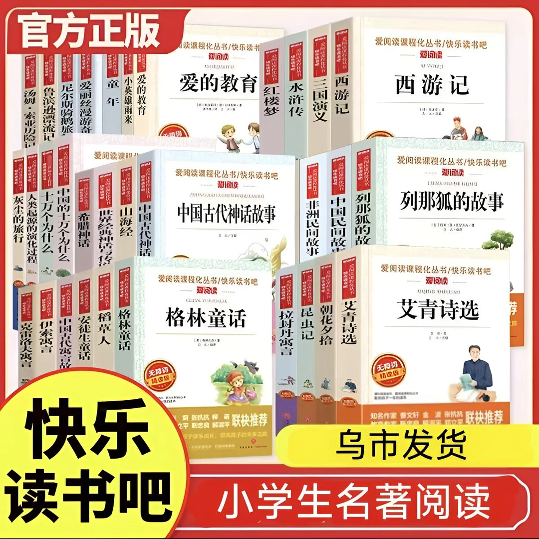 【乌市发货】爱阅读快乐读书吧名著必读书名师批注无障碍阅读