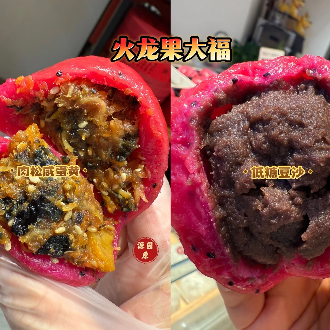 崇明源圆原 夏季限定 火龙果大福  现做馅料 豆沙 咸蛋黄 纯手工