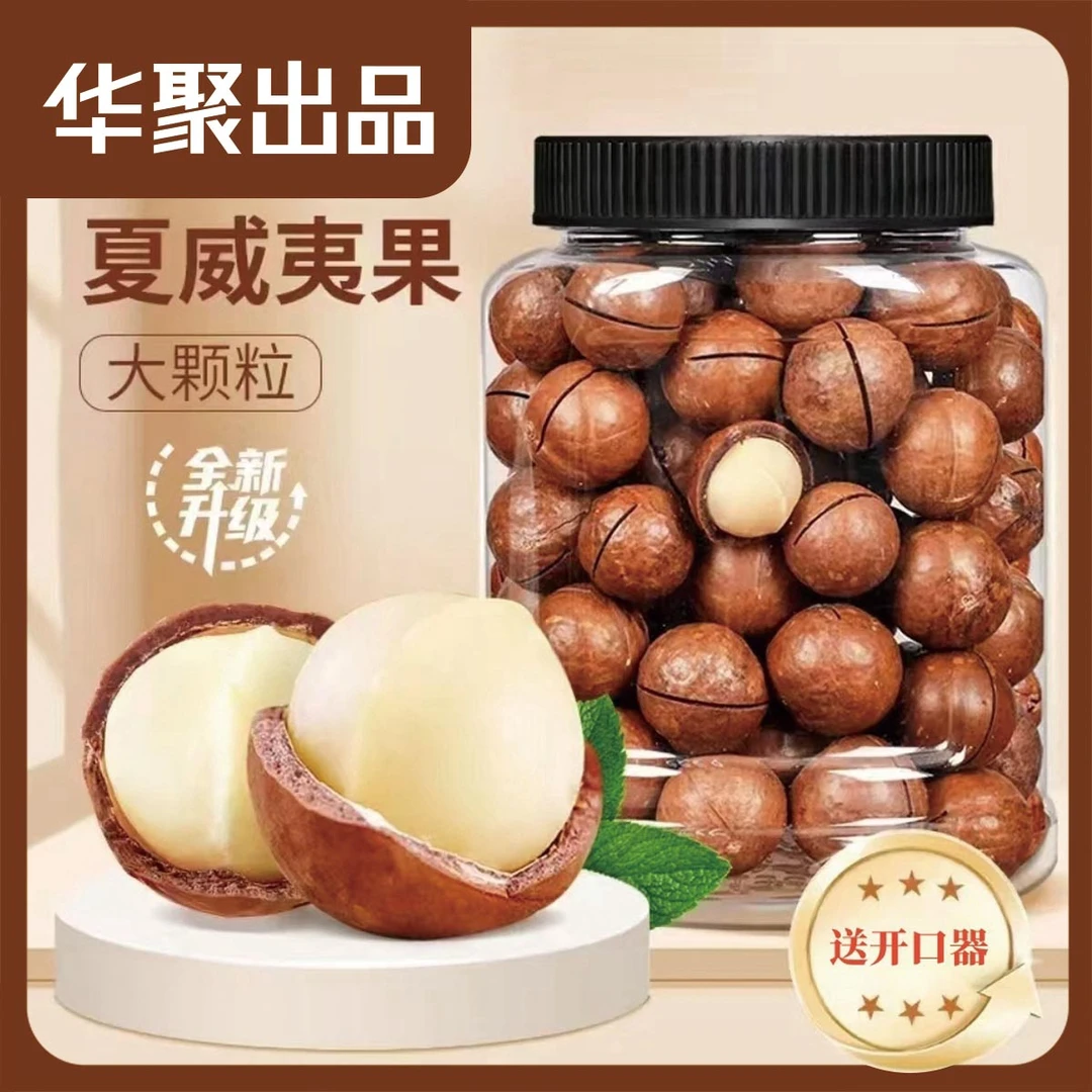 新货夏威夷果奶油味坚果500克送两个开口器