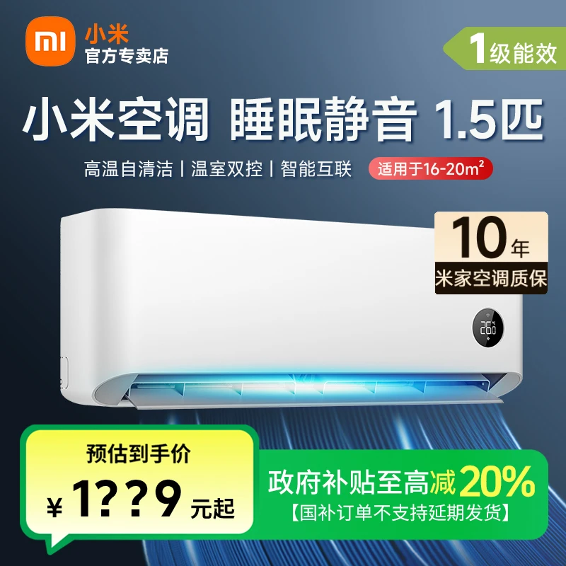 【超值购】小米空调1.5匹睡眠巨省电一级能效冷暖变频卧室壁挂式