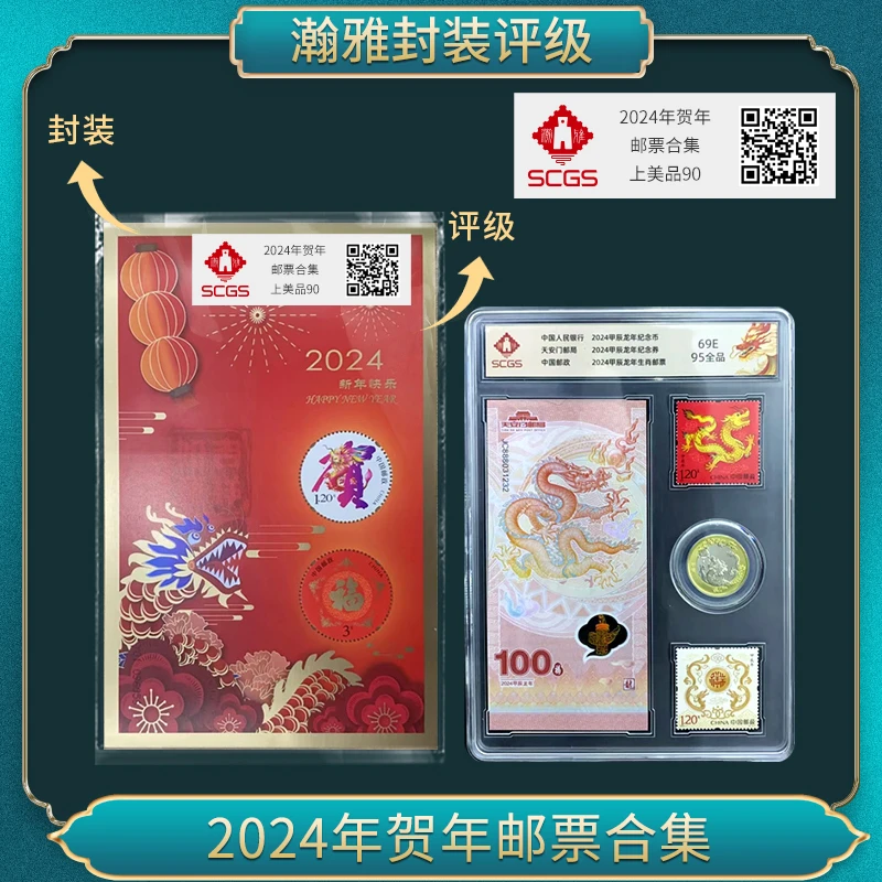 2024年贺年邮票合集 瀚雅评级 上美品90