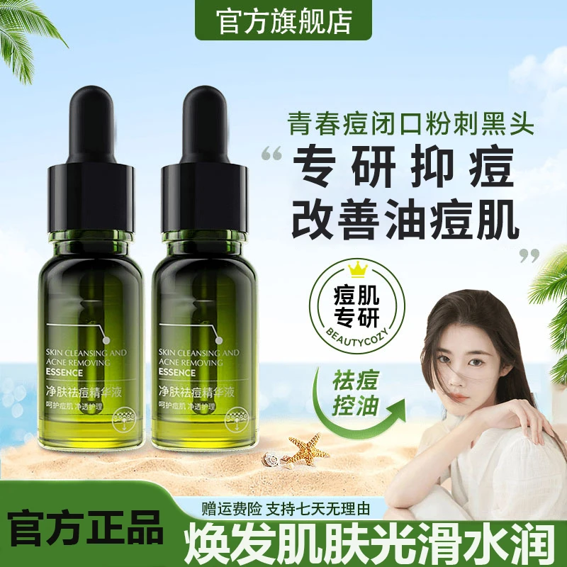 净肤祛痘精华液小绿瓶控油修复黑头粉刺闭口细腻嫩肌肤水杨酸正品
