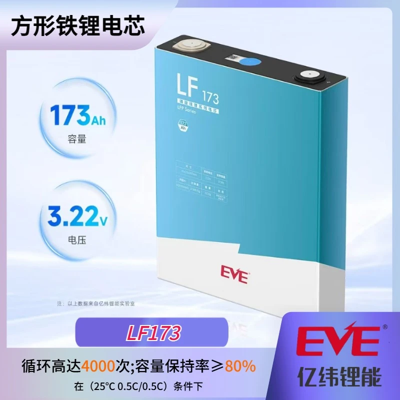 EVE/亿纬全新A品.动力型电芯.亿纬(LF173).实容180+.运费到付.