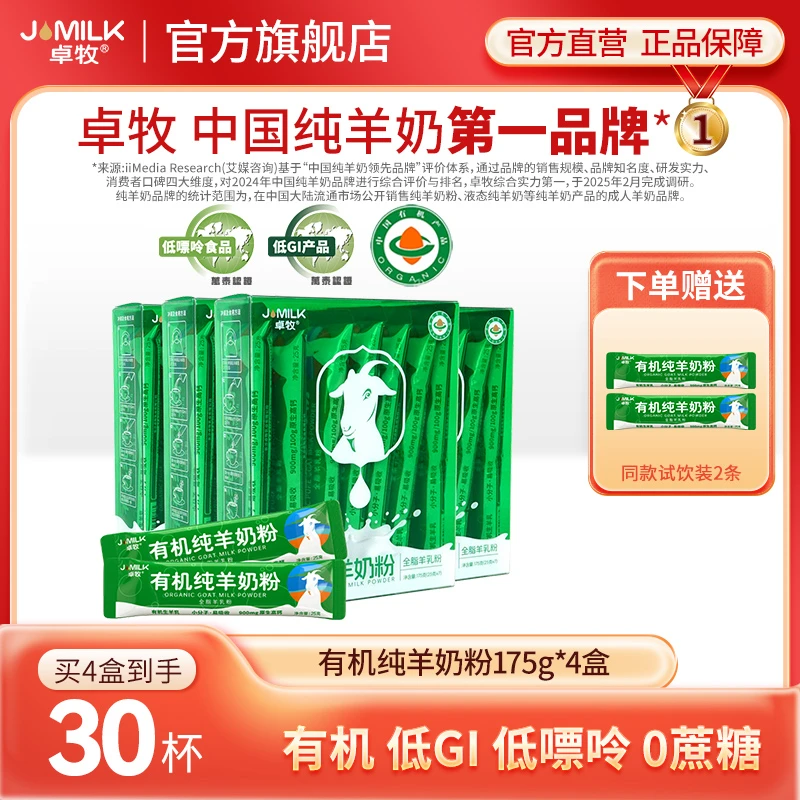 【新国标1.5斤装】卓牧有机纯羊奶粉175g/盒*4盒高钙奶粉低GI低嘌呤
