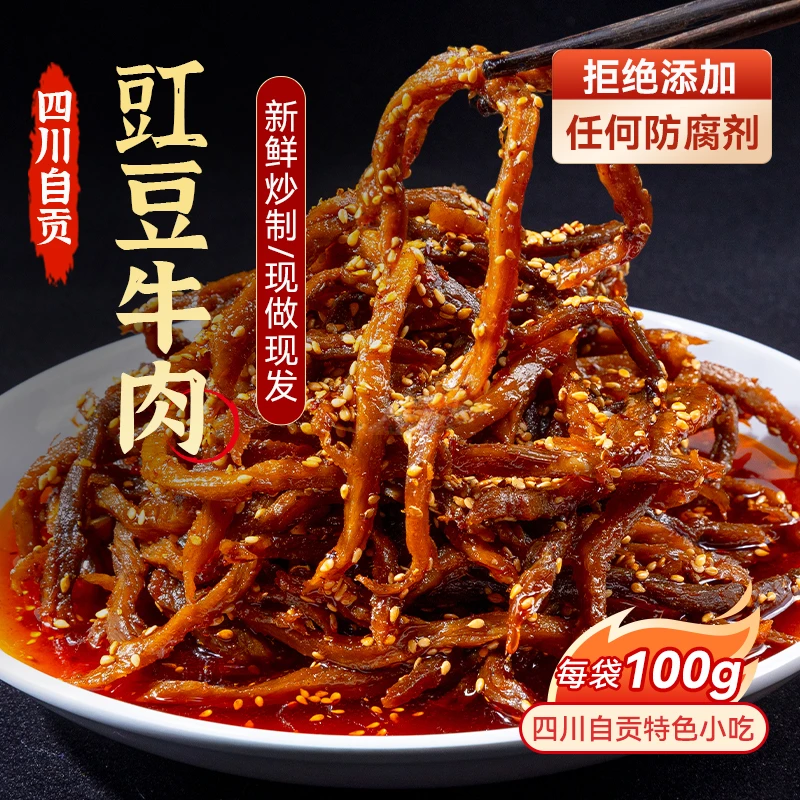 赤焰扎旗自贡豇豆牛肉四川麻辣牛肉条开袋即食冷吃美食下酒追剧