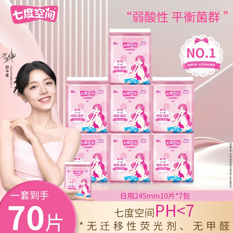 七度空间卫生巾日用组合70片优雅棉柔系列卫生巾姨妈巾超值装少女